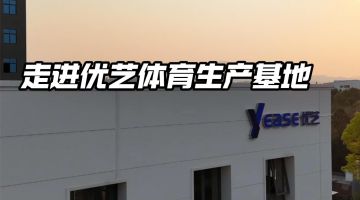 走進優(yōu)藝體育生產(chǎn)基地